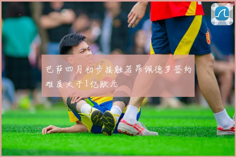 巴萨四月初步接触若昂佩德罗签约难度大于1亿欧元