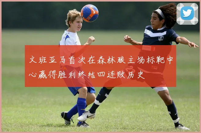 文班亚马首次在森林狼主场标靶中心赢得胜利终结四连败历史