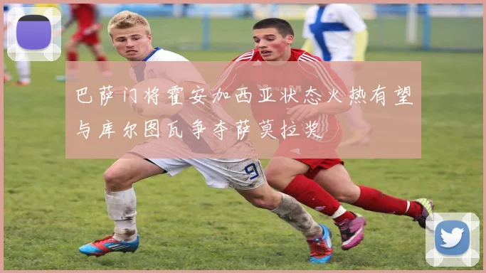 巴萨门将霍安加西亚状态火热有望与库尔图瓦争夺萨莫拉奖