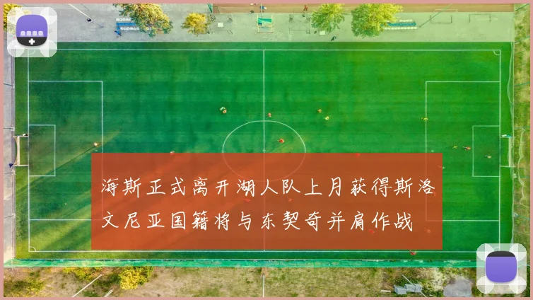 海斯正式离开湖人队上月获得斯洛文尼亚国籍将与东契奇并肩作战